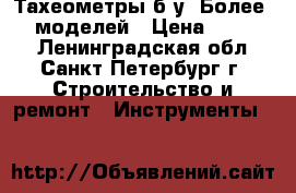 Тахеометры б/у. Более 120 моделей › Цена ­ 50 000 - Ленинградская обл., Санкт-Петербург г. Строительство и ремонт » Инструменты   